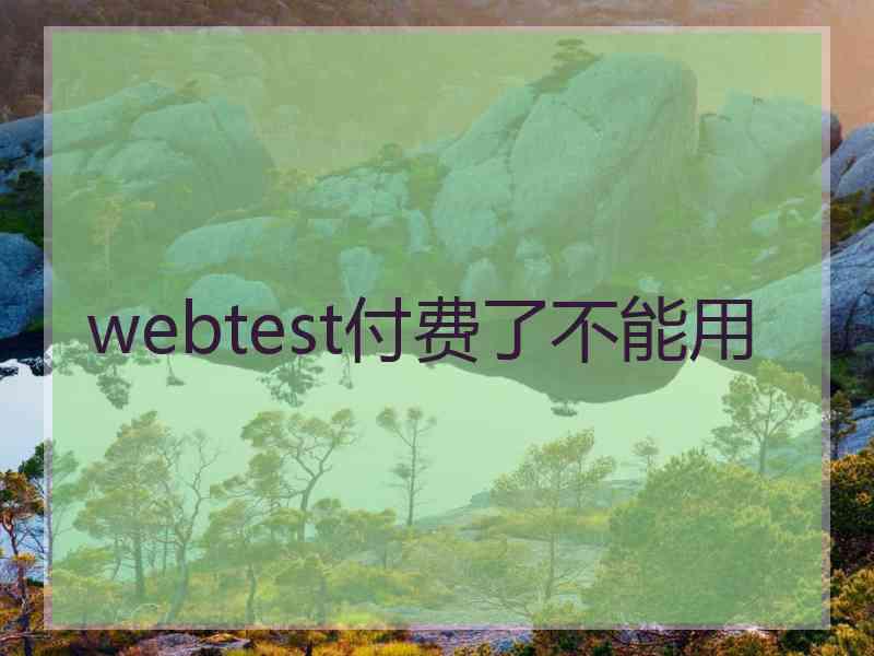 webtest付费了不能用