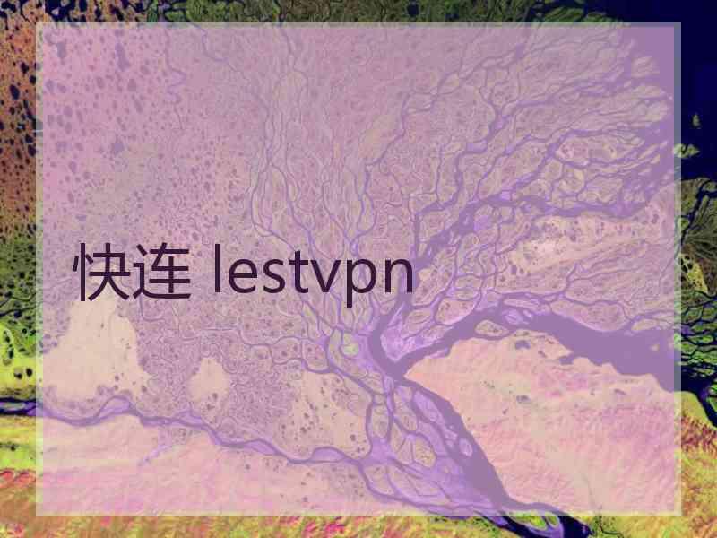 快连 lestvpn