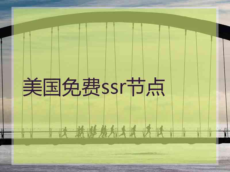 美国免费ssr节点