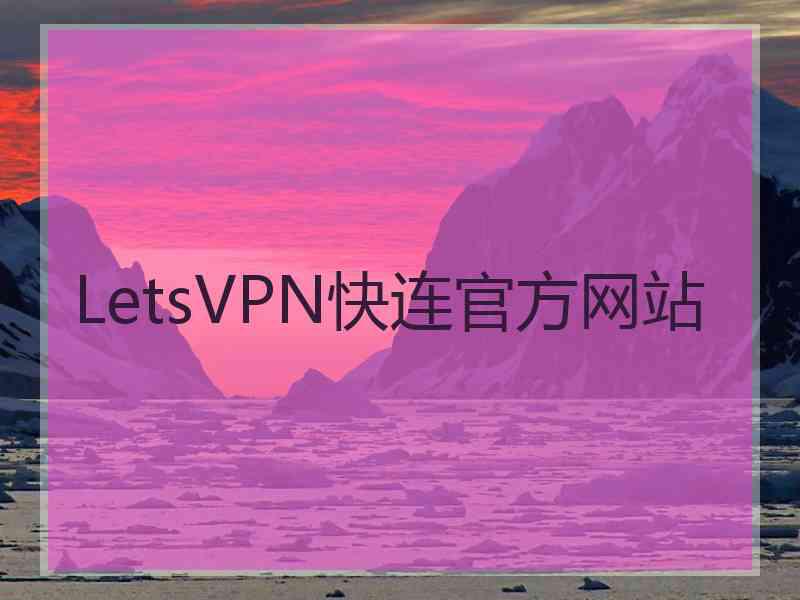 LetsVPN快连官方网站