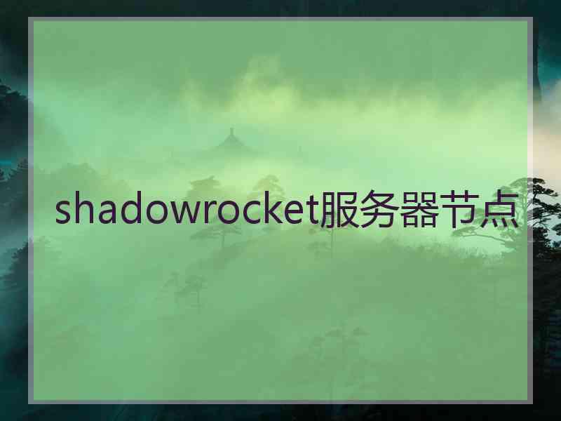 shadowrocket服务器节点