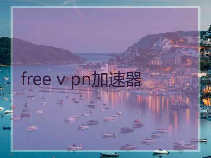 free v pn加速器