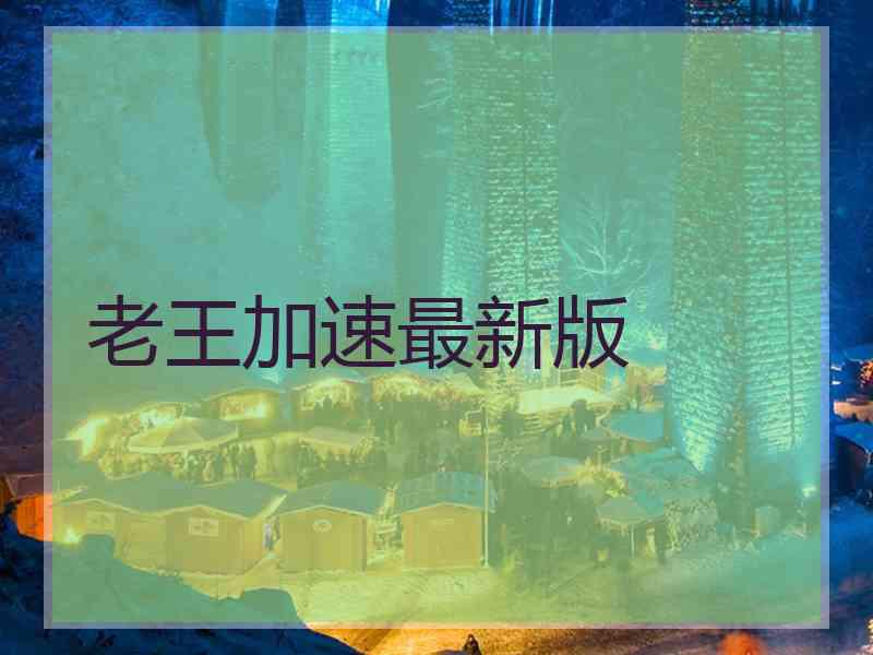 老王加速最新版