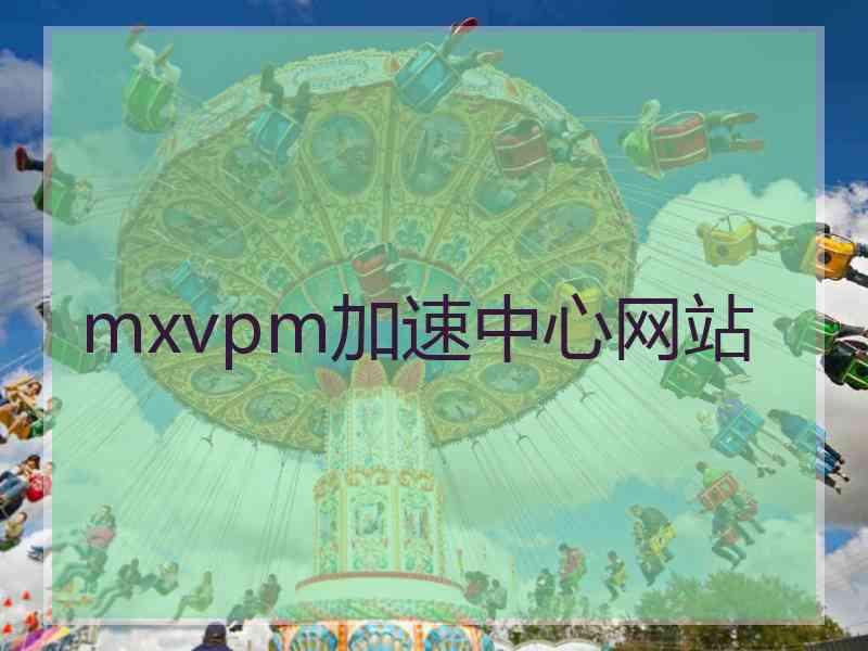 mxvpm加速中心网站