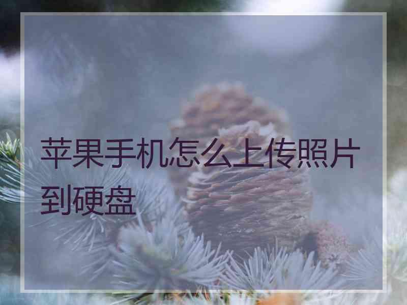 苹果手机怎么上传照片到硬盘