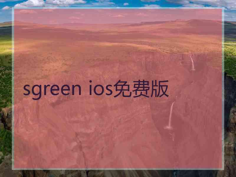 sgreen ios免费版