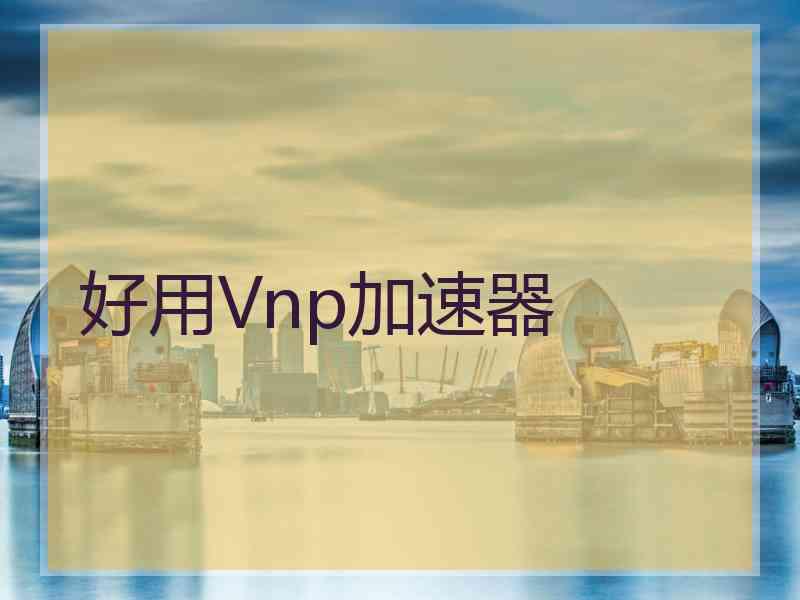 好用Vnp加速器