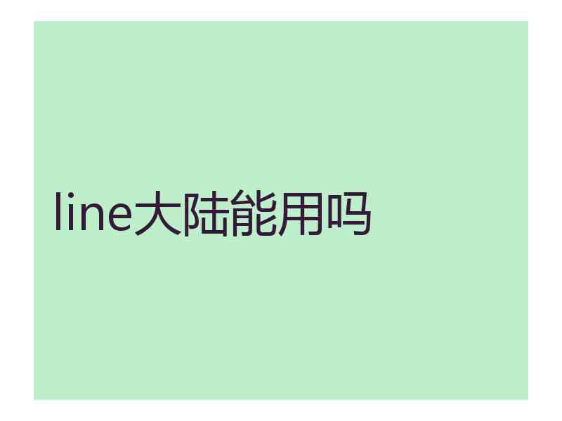 line大陆能用吗