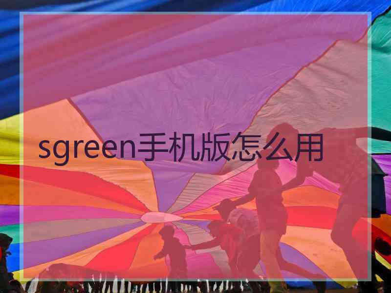 sgreen手机版怎么用