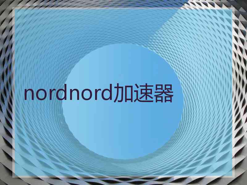 nordnord加速器