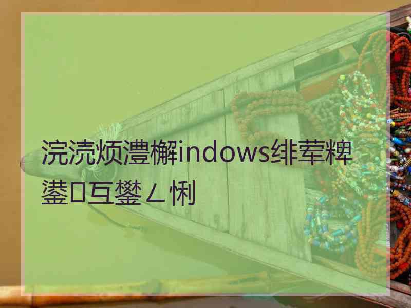 浣涜烦澧檞indows绯荤粺鍙互鐢ㄥ悧