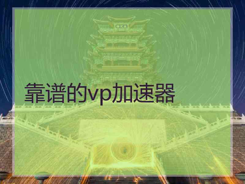 靠谱的vp加速器