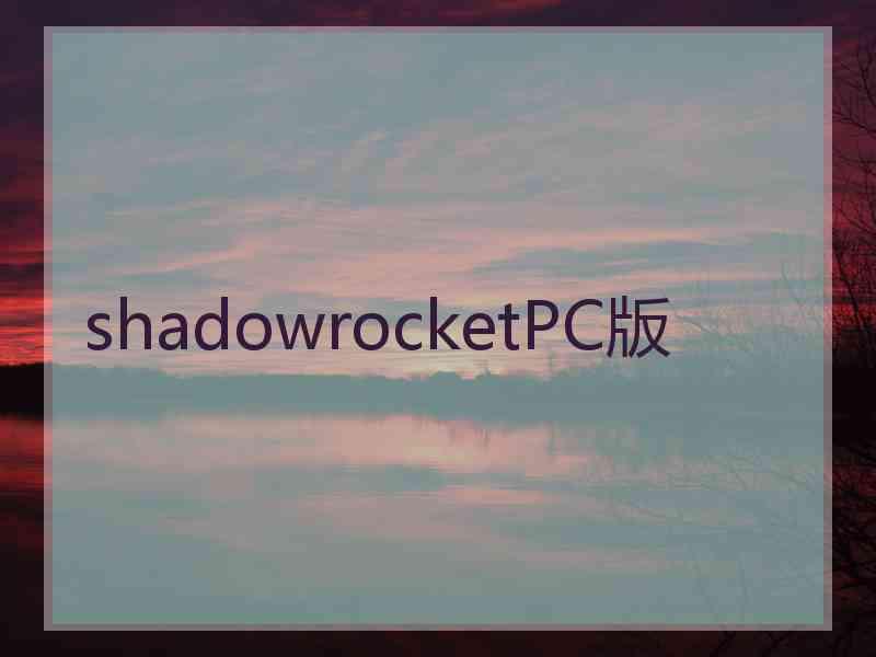 shadowrocketPC版