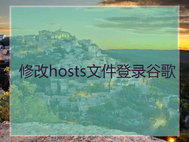 修改hosts文件登录谷歌