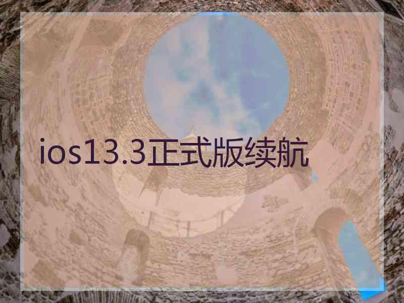 ios13.3正式版续航