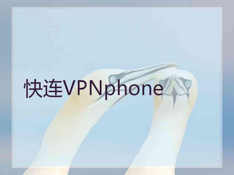 快连VPNphone