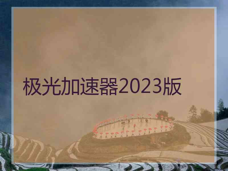 极光加速器2023版