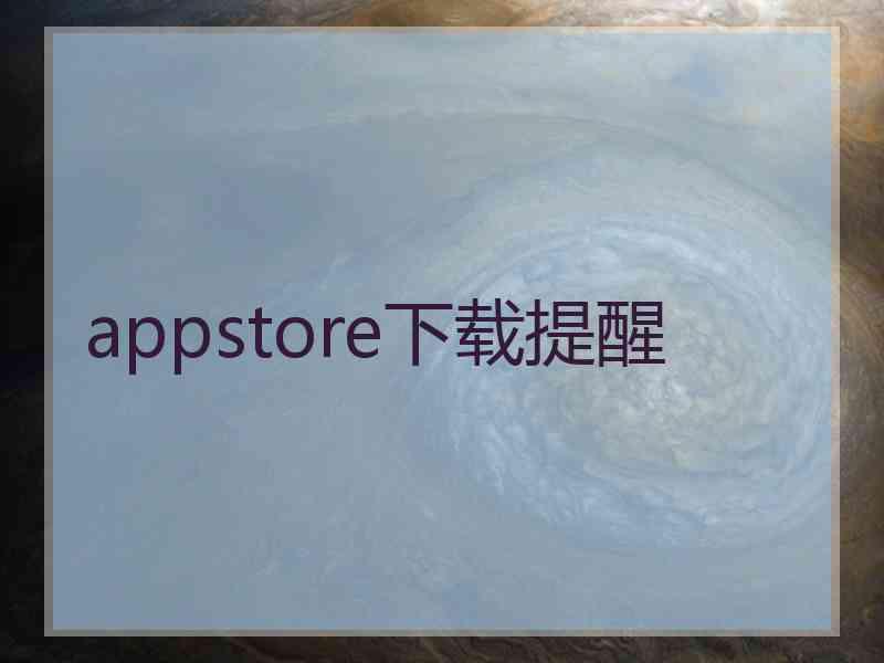 appstore下载提醒