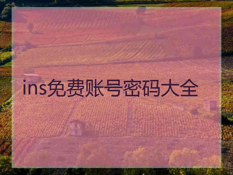 ins免费账号密码大全