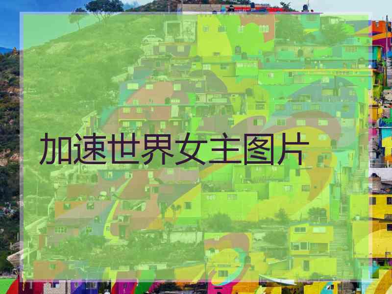 加速世界女主图片