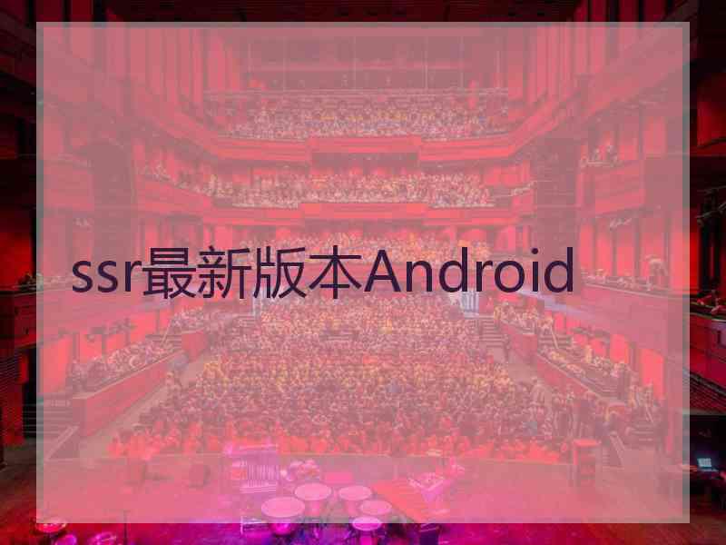 ssr最新版本Android