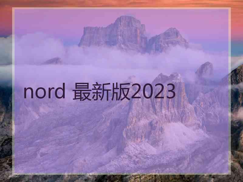 nord 最新版2023