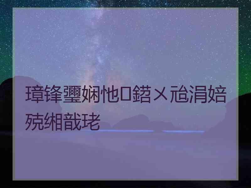 璋锋瓕娴忚鍣ㄨ兘涓婄殑缃戠珯