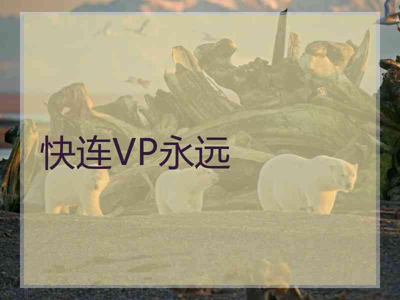 快连VP永远