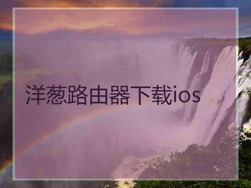 洋葱路由器下载ios