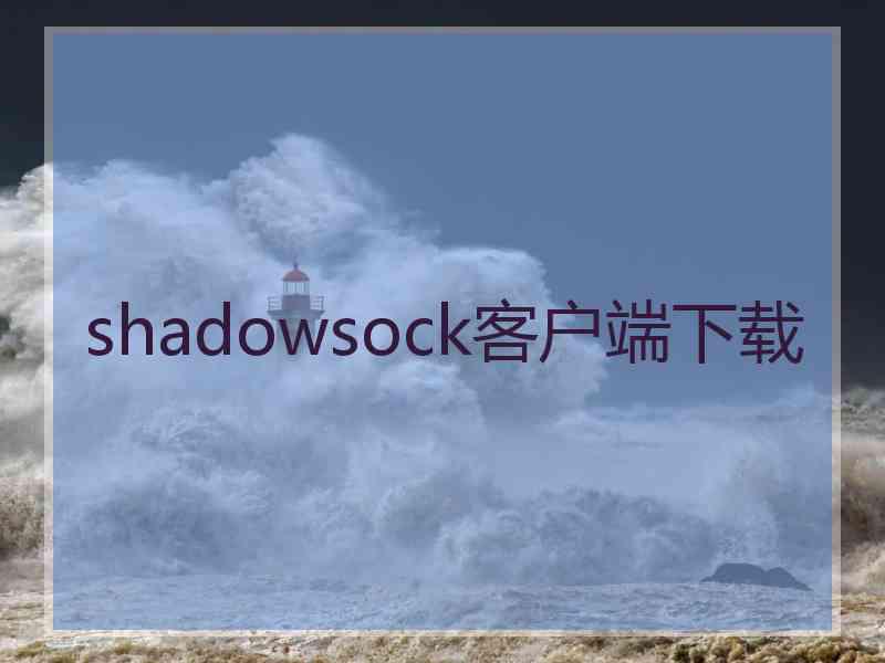 shadowsock客户端下载