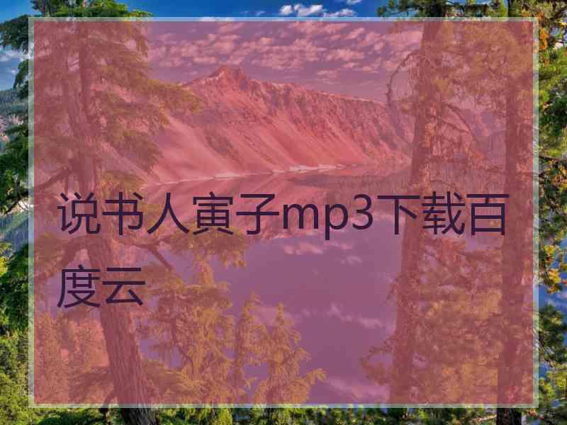 说书人寅子mp3下载百度云