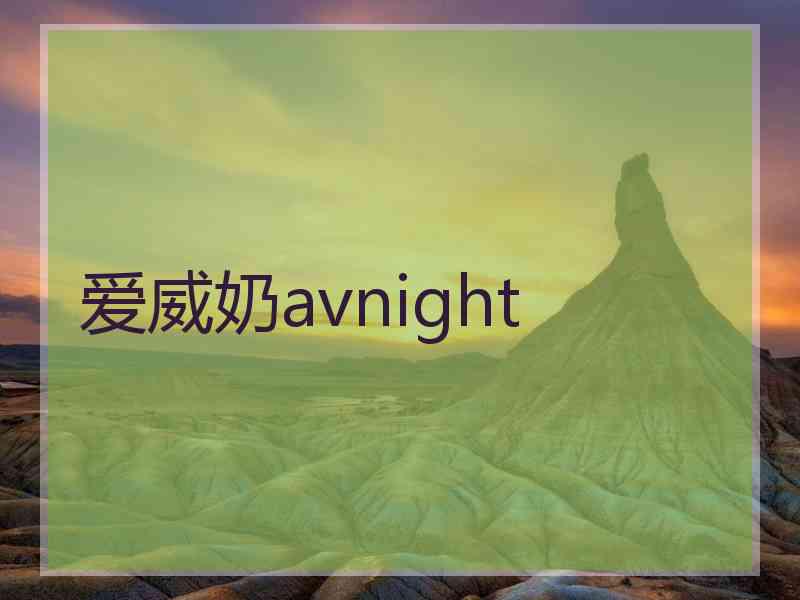 爱威奶avnight