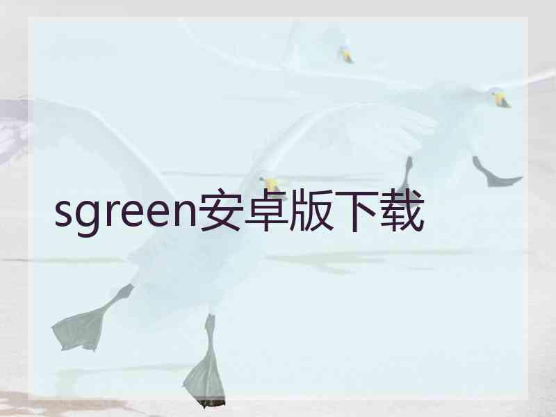 sgreen安卓版下载