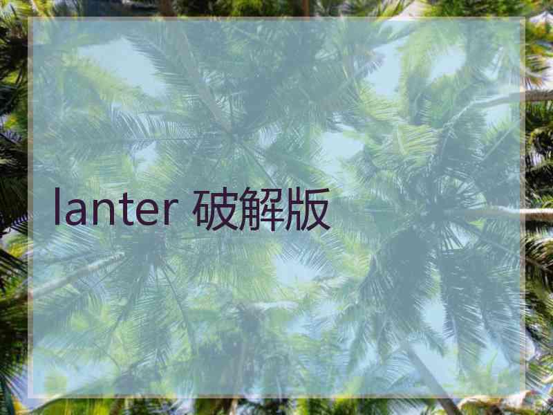 lanter 破解版