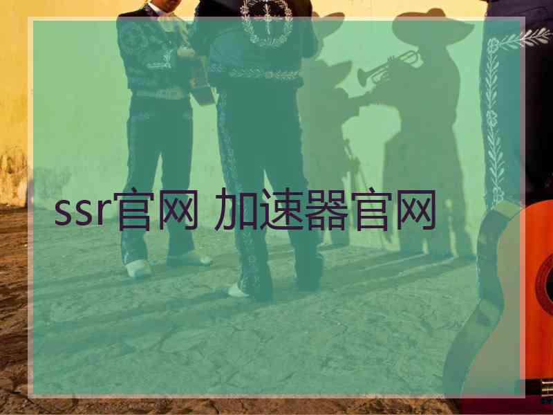 ssr官网 加速器官网