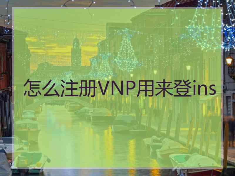 怎么注册VNP用来登ins