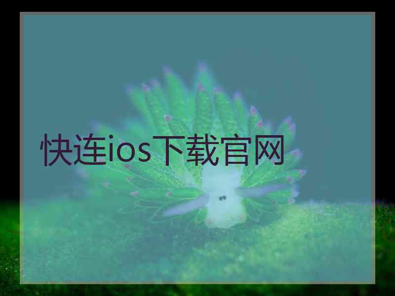 快连ios下载官网