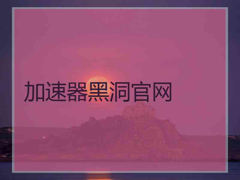 加速器黑洞官网