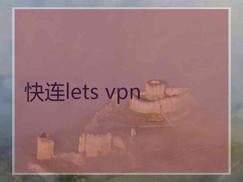 快连lets vpn