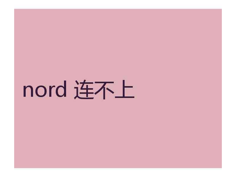 nord 连不上