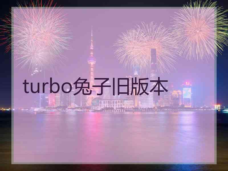 turbo兔子旧版本