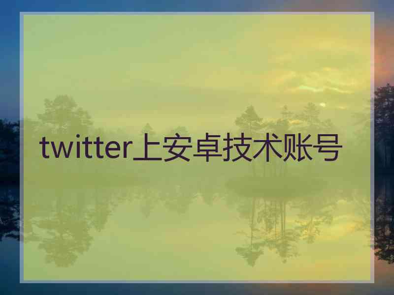 twitter上安卓技术账号