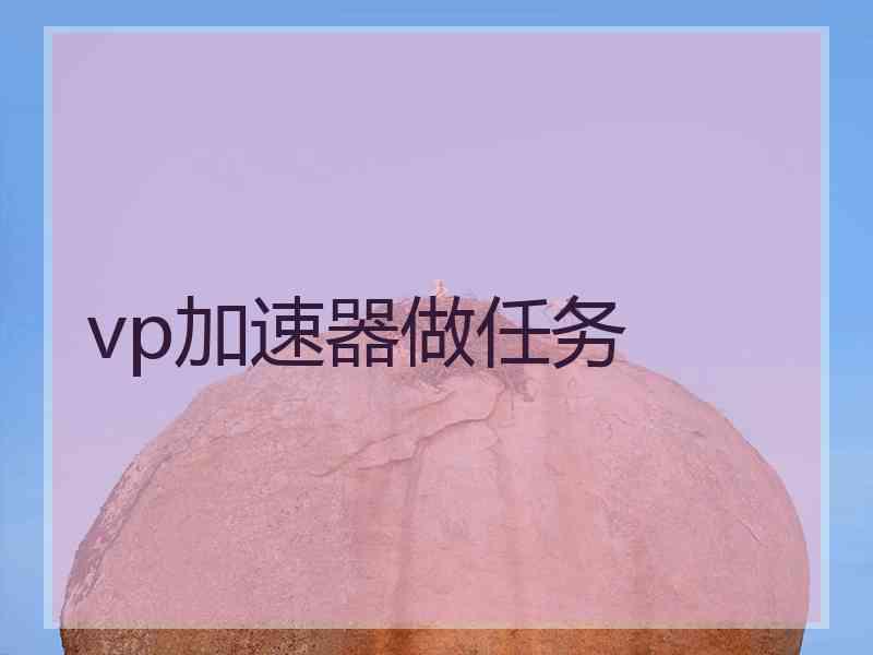 vp加速器做任务