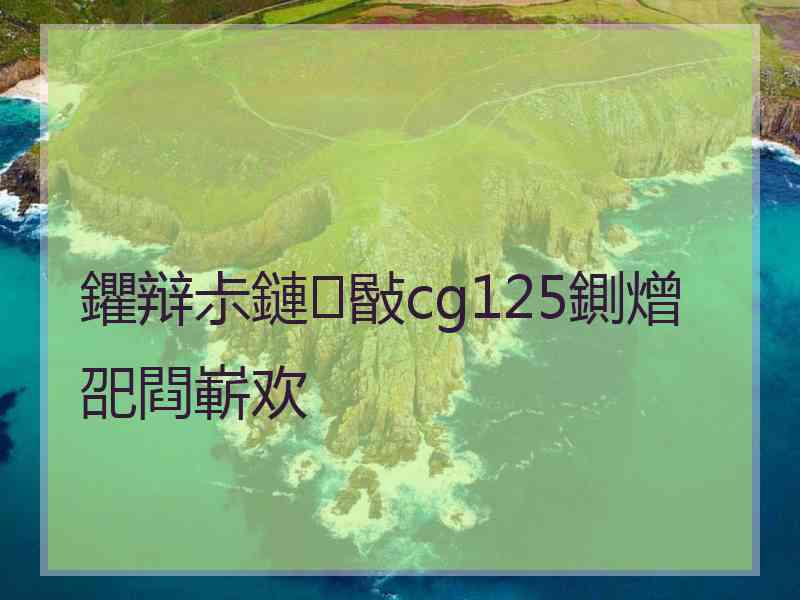 鑺辩尗鏈敯cg125鍘熷巶閰嶄欢