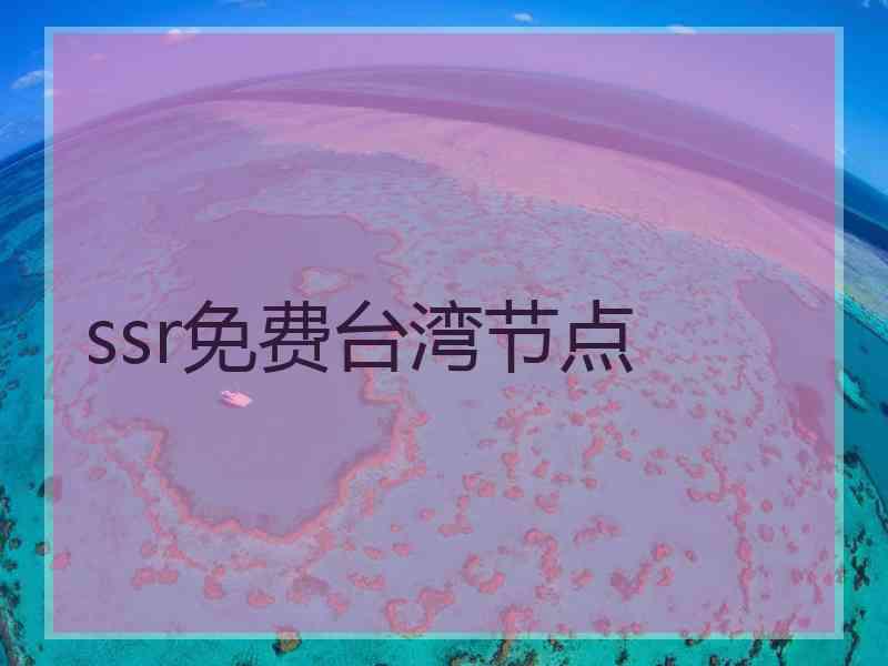 ssr免费台湾节点