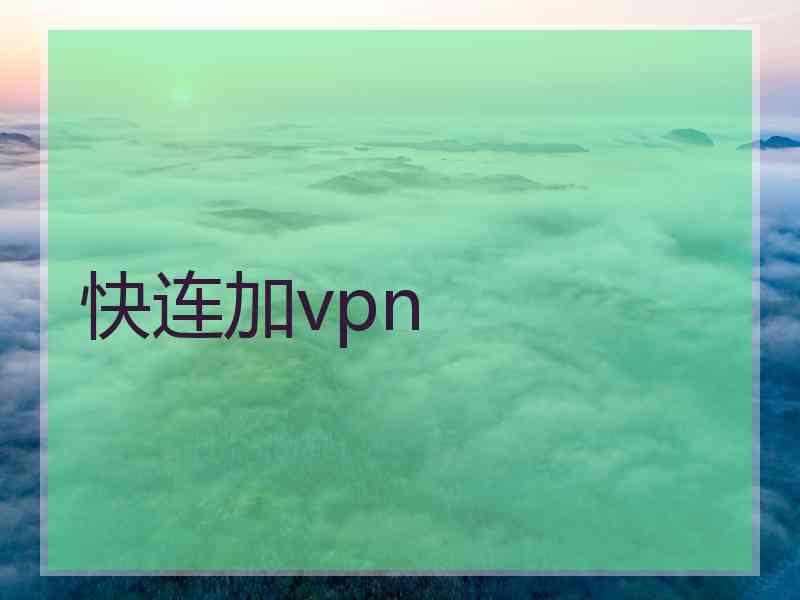 快连加vpn