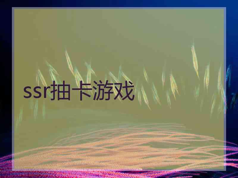 ssr抽卡游戏