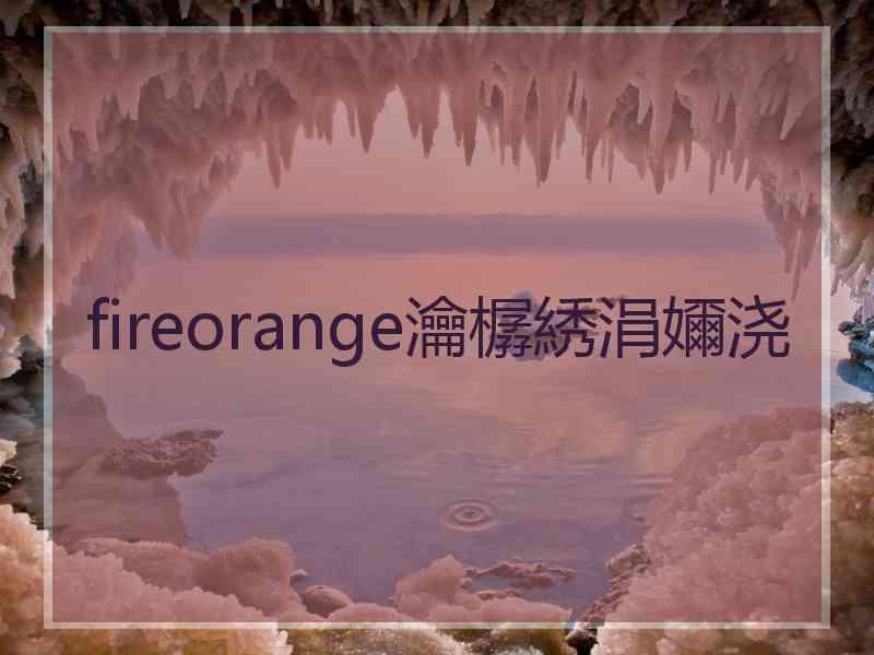 fireorange瀹樼綉涓嬭浇