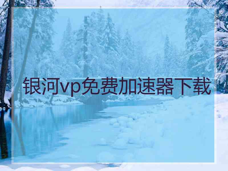 银河vp免费加速器下载