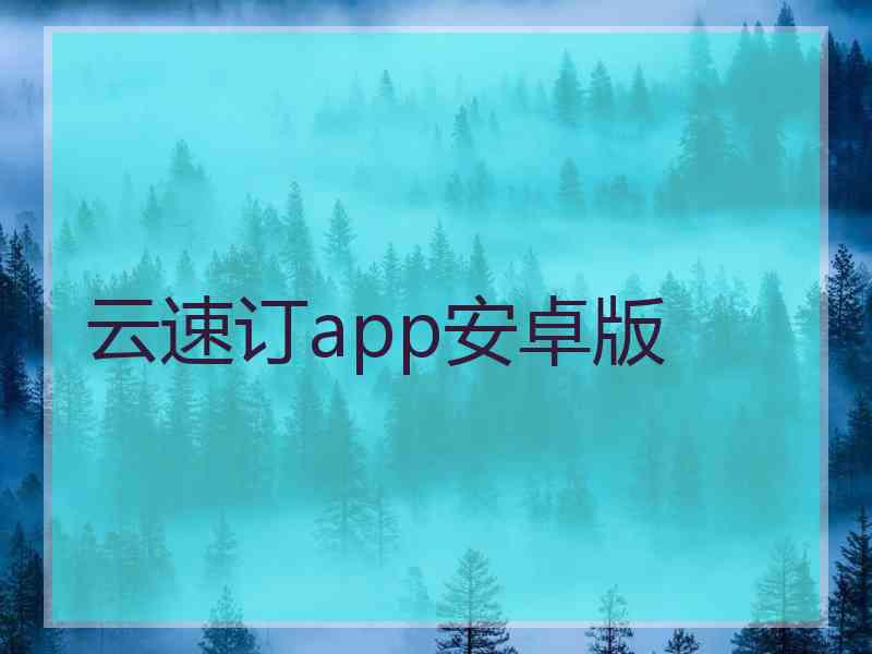 云速订app安卓版